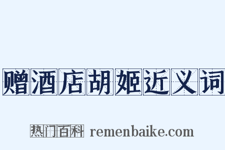 赠酒店胡姬近义词是什么意思的图片